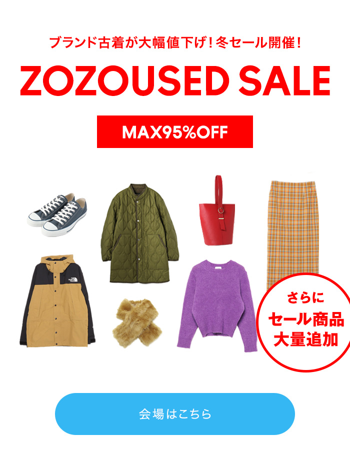 Zozotown ブランド古着セール商品大量追加 Max95 Off Milled