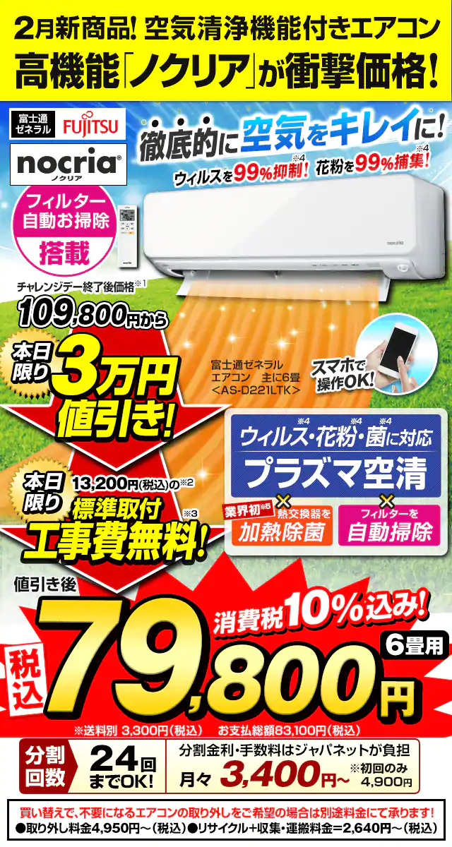 ジャパネットたかた メディアミックスショッピング: 本日夜12時まで！今日だけ安い！高機能エアコン「ノクリア」が衝撃価格！3万円値引き+標準取付工事費無料！  | Milled