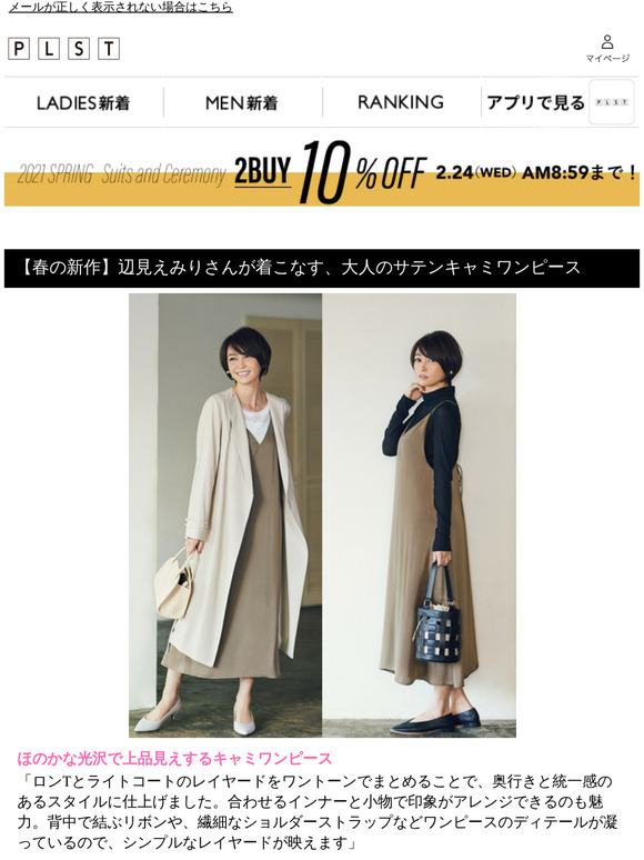 Plst オンラインストア 春の新作 辺見えみりさんが着こなす 大人のサテンキャミワンピース 先着でシルクマスクプレゼント シルクフェア開催中 Milled