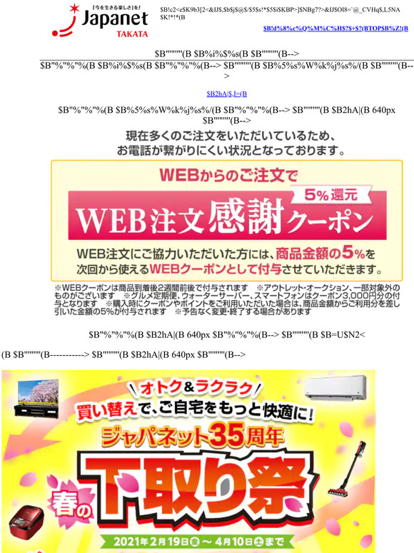 ジャパネットたかた メディアミックスショッピング Email Newsletters Shop Sales Discounts And Coupon Codes Page 3