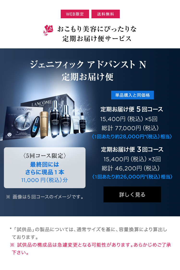 Lancôme JP: 【残りわずか】ジェニフィックジャンボサイズ◇明日20時