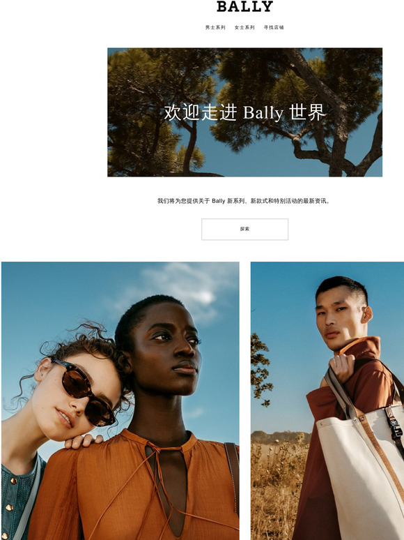 欢迎走进 Bally 世界 