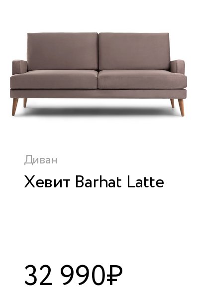 Диван хевит barhat beige