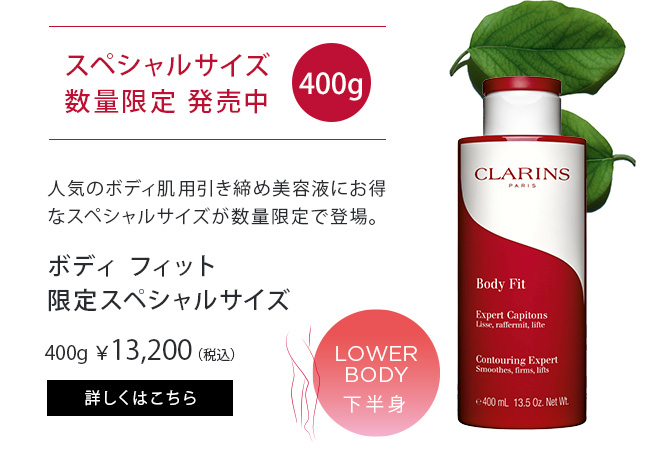 受注生産品 CLARINS クラランス ボディ フィット 限定スペシャルサイズ 400g fucoa.cl