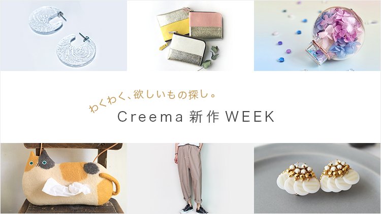 Creema Official Online Store Creemaweek Milled