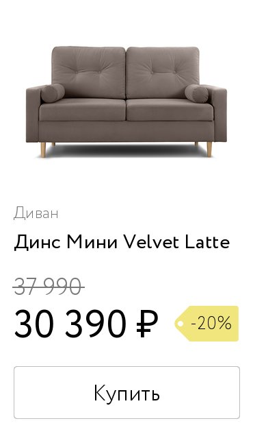 Диван лавли velvet latte