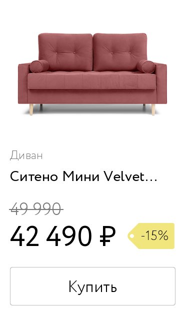 Диван ситено мини velvet coral