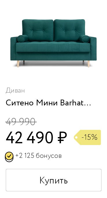 Диван ситено barhat emerald