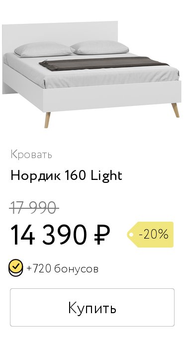 Кровать нордик 160 light