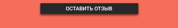 оставить отзыв