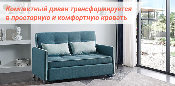 Компактный диван трансформируется в просторную и комфортную кровать