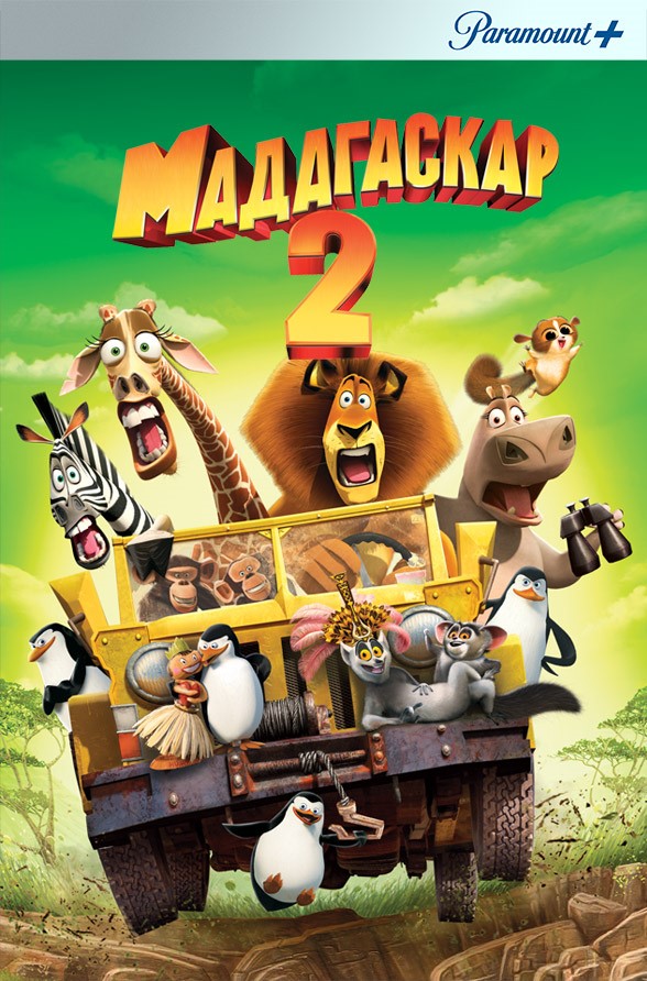 Дивись &quot;Мадагаскар 2&quot; на 1+1 video