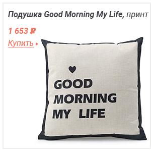 Подушка Good Morning My Life, принт Смотреть подробнее