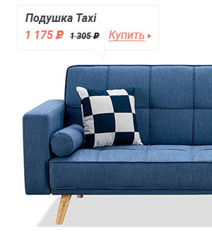Подушка Taxi Смотреть подробнее