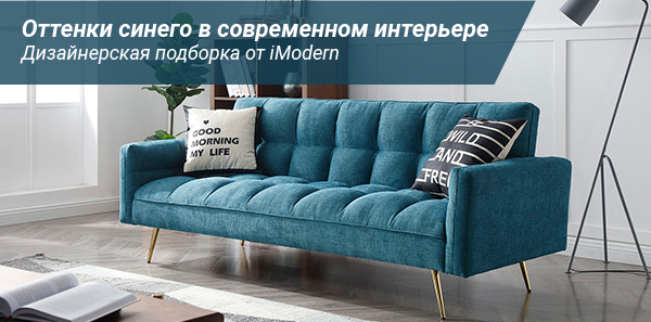 Оттенки синего в современном интерьере