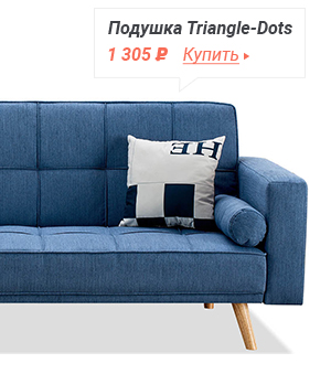 Подушка Triangle-Dots Смотреть подробнее
