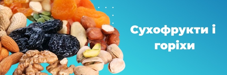 Сухофрукти
