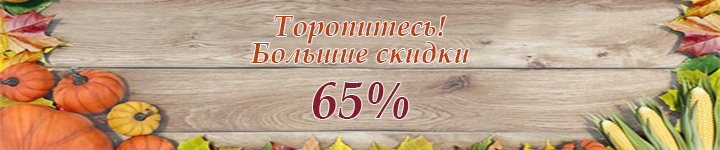 Большие скидки 65%