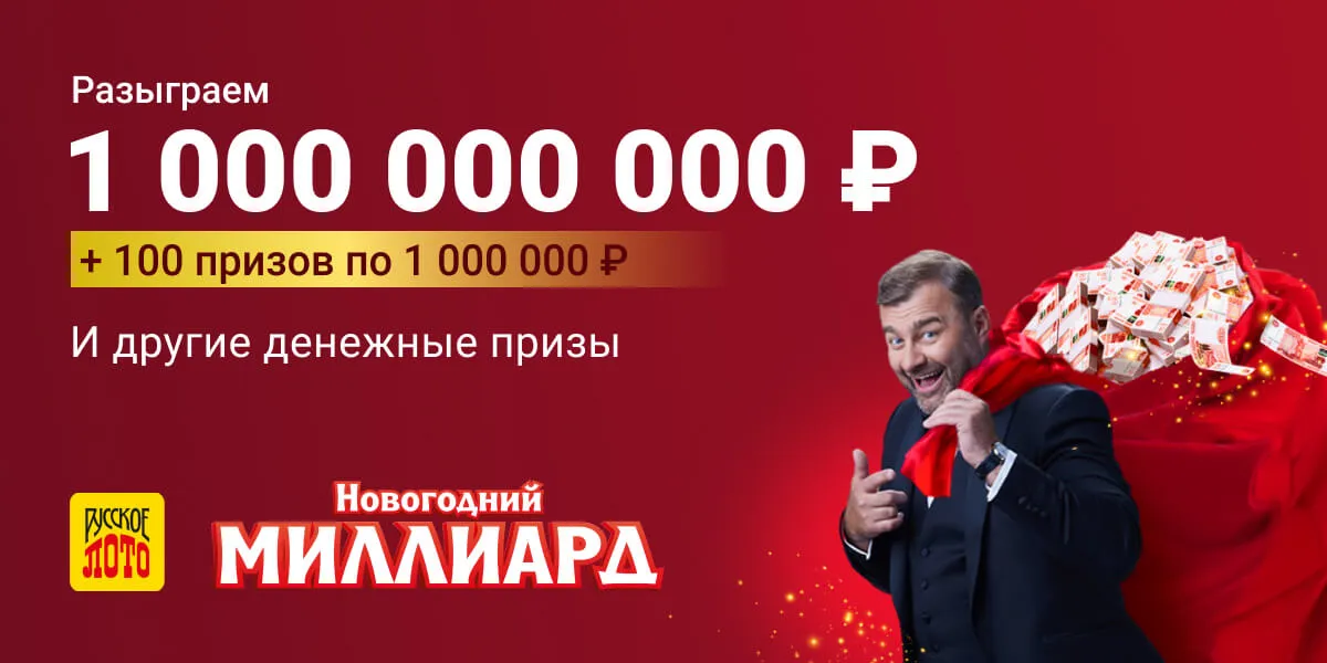 Русское лото новогодний миллиард проверить. Лото новогодний миллиард 2022. Столото Рождественский тираж 2022. Столото новогодний тираж 2022. Русскоё лото новогодний тираж 2022.