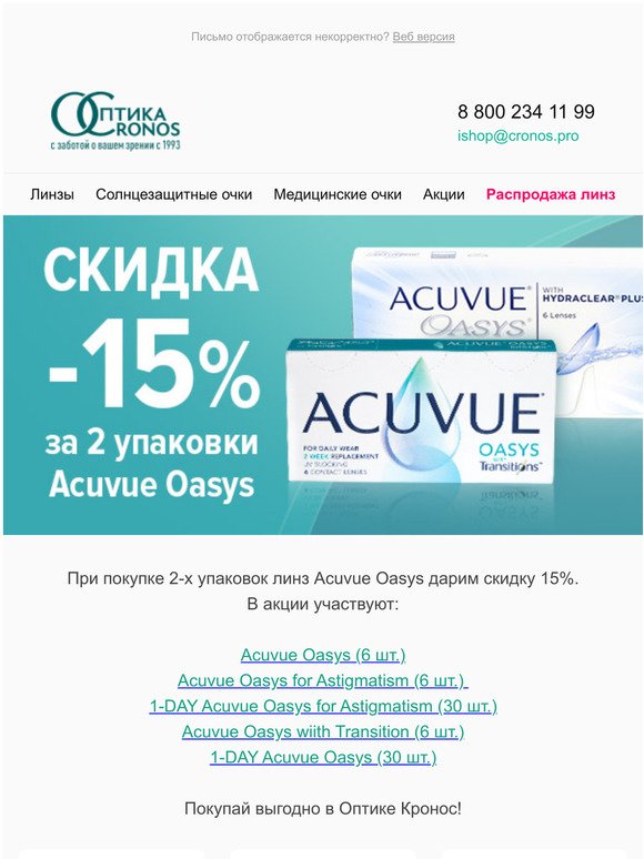 Acuvue Oasys -15%