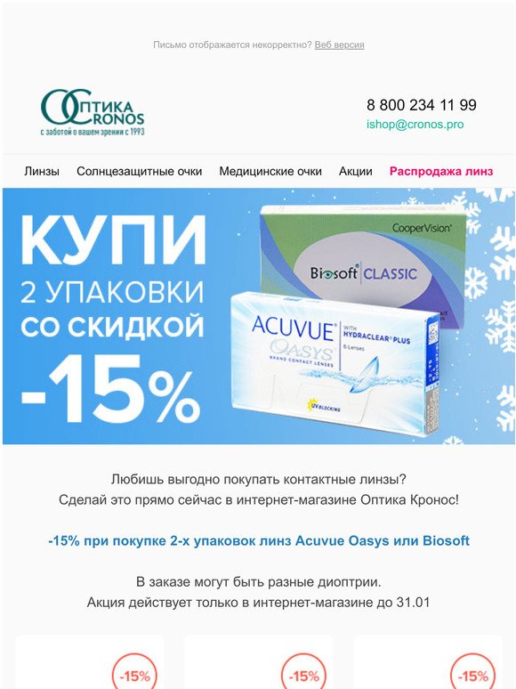-15%  Acuvue  Biosoft