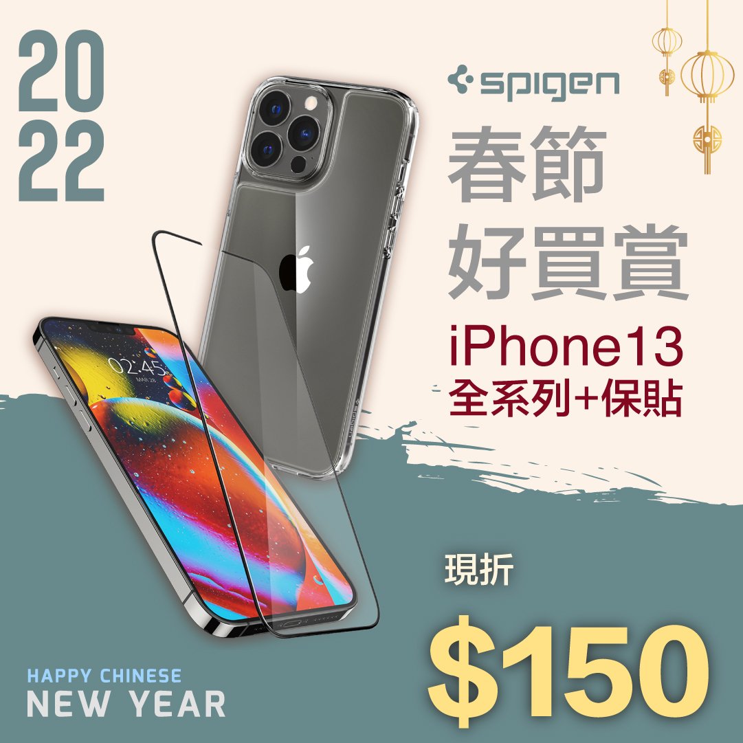 Spigen iPhone 13 加保貼折150元