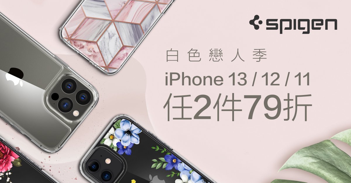 spigen iphone 13 /12 /11 任2件79折