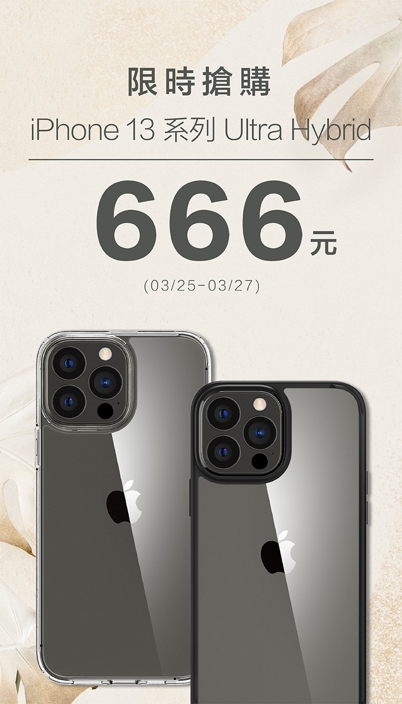 SPIGEN 限時IPHONE 13指定系列666元