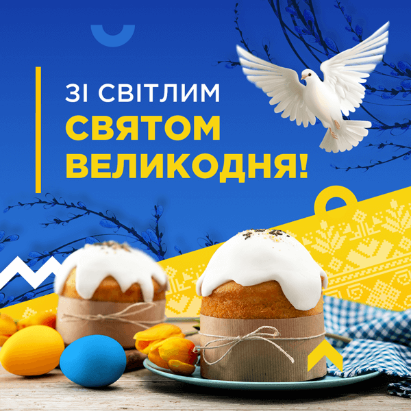Вітаємо з Великоднем