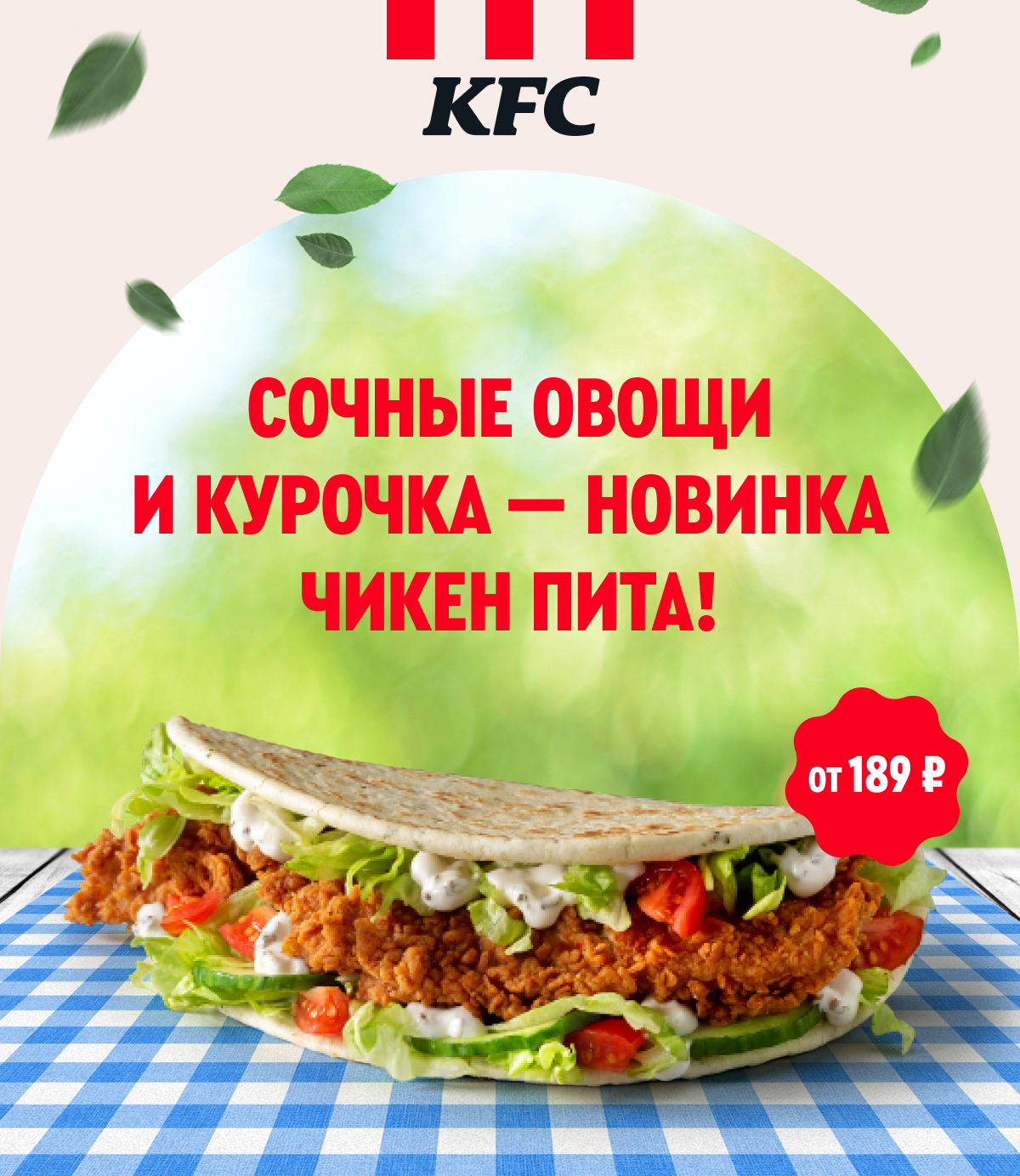 KFC Online Order CPS: Чикен Пита — Хит Сезона! | Milled