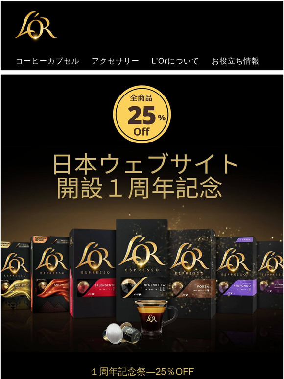 【1周年記念】メール会員様限定25％OFFコード配布中