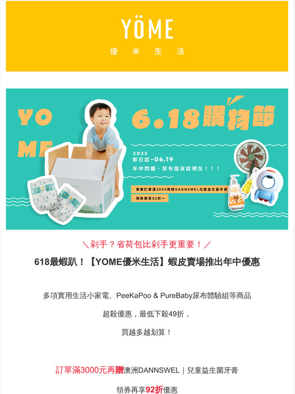 —您好，別剁手啦！今夏年中慶開跑，火箭滅蚊燈2入69折、PureBaby體驗組2箱49折，訂單滿3000贈兒童益生菌牙膏，數量有限、速速搶購！