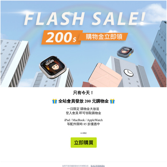 只有今天！200元購物金立即領🎁