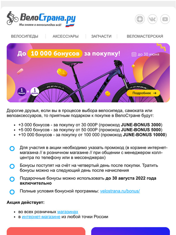 👏 До 10 000 бонусов за покупку велосипеда или аксессуаров!