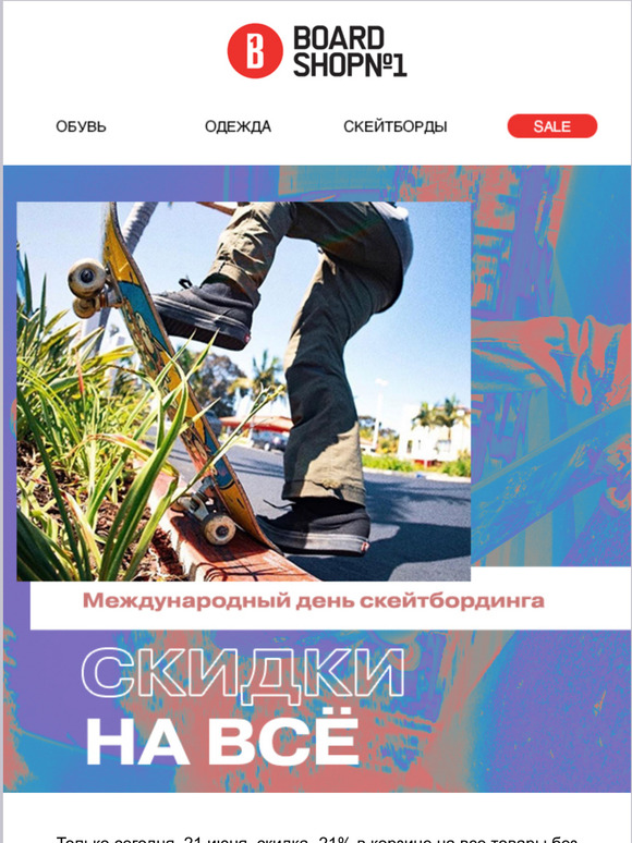 🔥Скидки на всё | Go Skateboarding Day