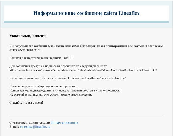 Lineaflex: Код подтверждения