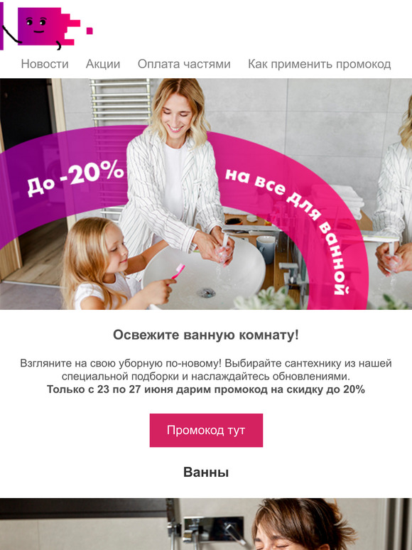 ✅ Активируйте скидки на сантехнику!
