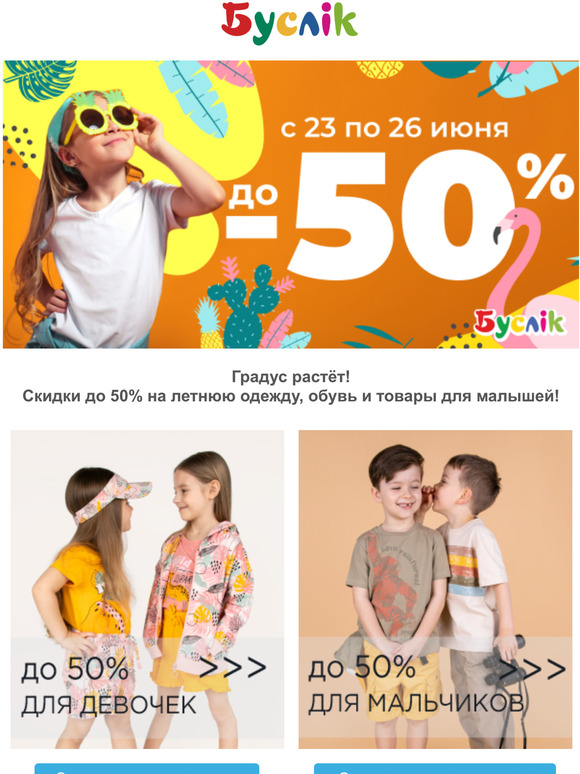 До 50% 😍 на детскую одежду, обувь и игрушки