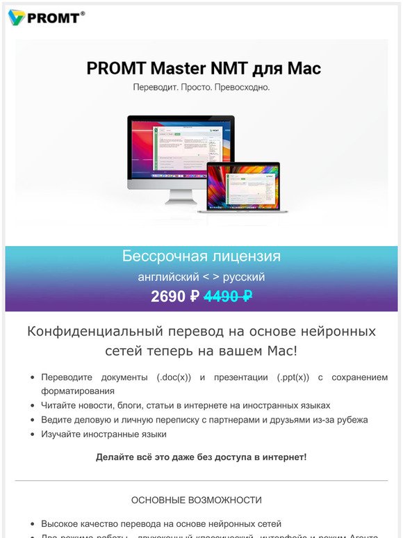 ☀ Переводчик  PROMT для Mac по супер-цене!