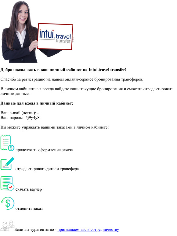 Создан ваш личный кабинет на Intui.travel transfer