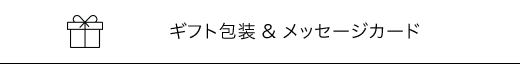 ギフト包装 & メッセージカード