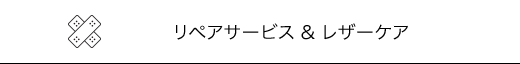 リペアサービス & レザーケア