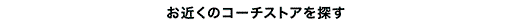 お近くのコーチストアを探す