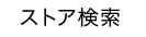 ストア検索