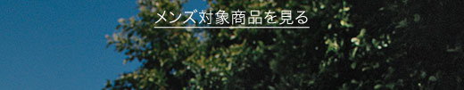 メンズ対象商品を見る
