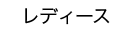 レディース