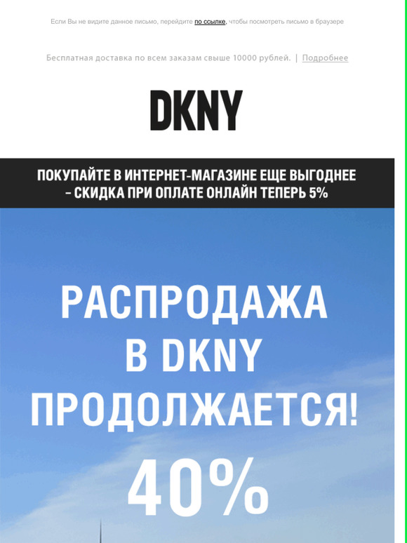 Распродажа в DKNY продолжается!