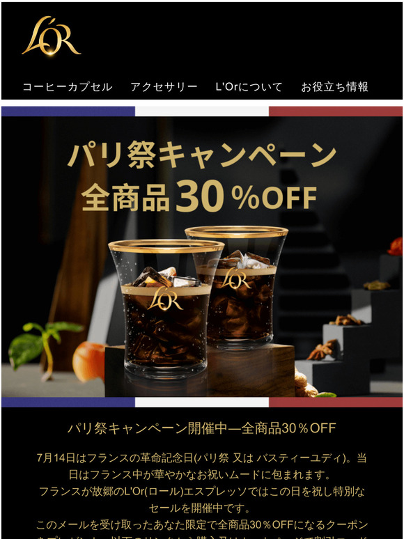【パリ祭キャンペーン】全商品30％OFF