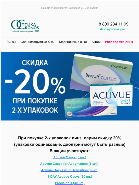 Скидка 20% на контактные линзы
