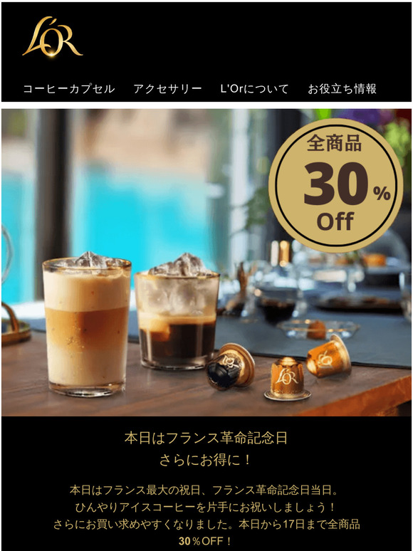【全商品30％OFF】パリ祭キャンペーンでさらにお得に